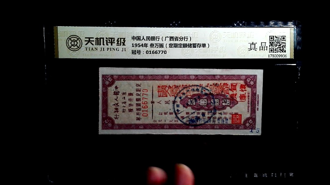 中国人民银行（广西省分行）1954年 叁万圆（定期定额储蓄存单），冠号0166770，纸币，钱币收藏