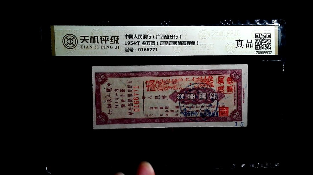 中国人民银行（广西省分行）1954年 叁万圆（定期定额储蓄存单），冠号0166771，纸币，钱币收藏