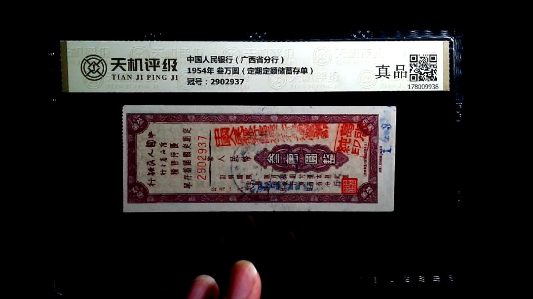 中国人民银行（广西省分行）1954年 叁万圆（定期定额储蓄存单），冠号2902937，纸币，钱币收藏