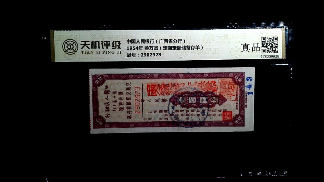 中国人民银行（广西省分行）1954年 叁万圆（定期定额储蓄存单），冠号2902923，纸币，钱币收藏