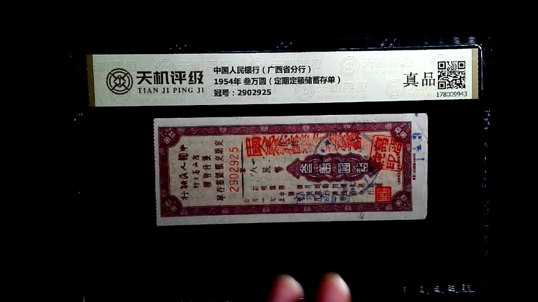 中国人民银行（广西省分行）1954年 叁万圆（定期定额储蓄存单），冠号2902925，纸币，钱币收藏