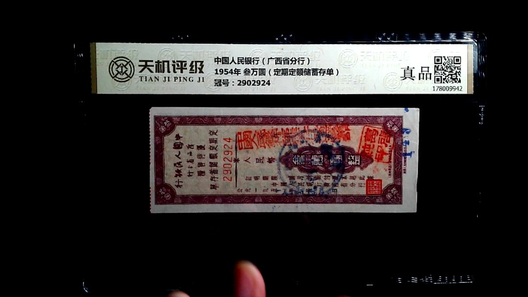 中国人民银行（广西省分行）1954年 叁万圆（定期定额储蓄存单），冠号2902924，纸币，钱币收藏