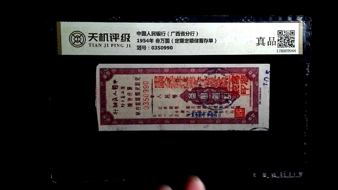 中国人民银行（广西省分行）1954年 叁万圆（定期定额储蓄存单），冠号0350990，纸币，钱币收藏