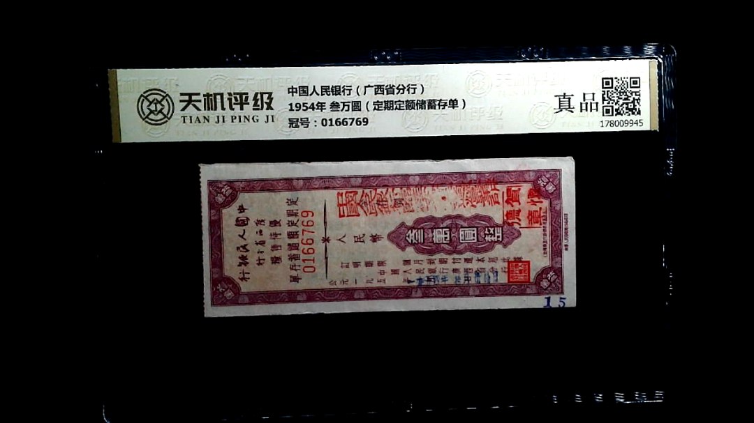中国人民银行（广西省分行）1954年 叁万圆（定期定额储蓄存单），冠号0166769，纸币，钱币收藏
