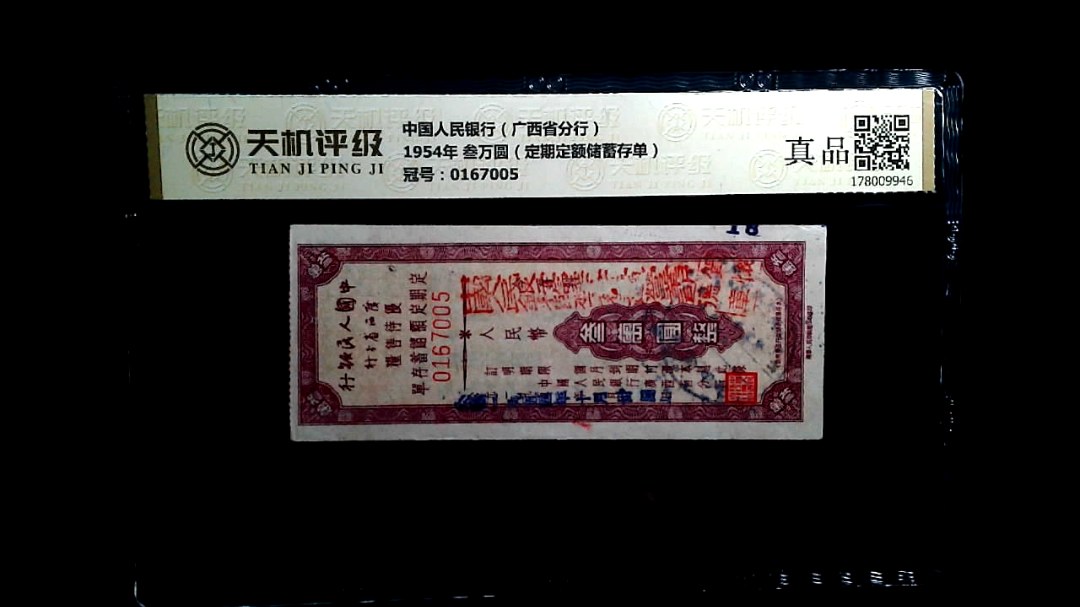 中国人民银行（广西省分行）1954年 叁万圆（定期定额储蓄存单），冠号0167005，纸币，钱币收藏