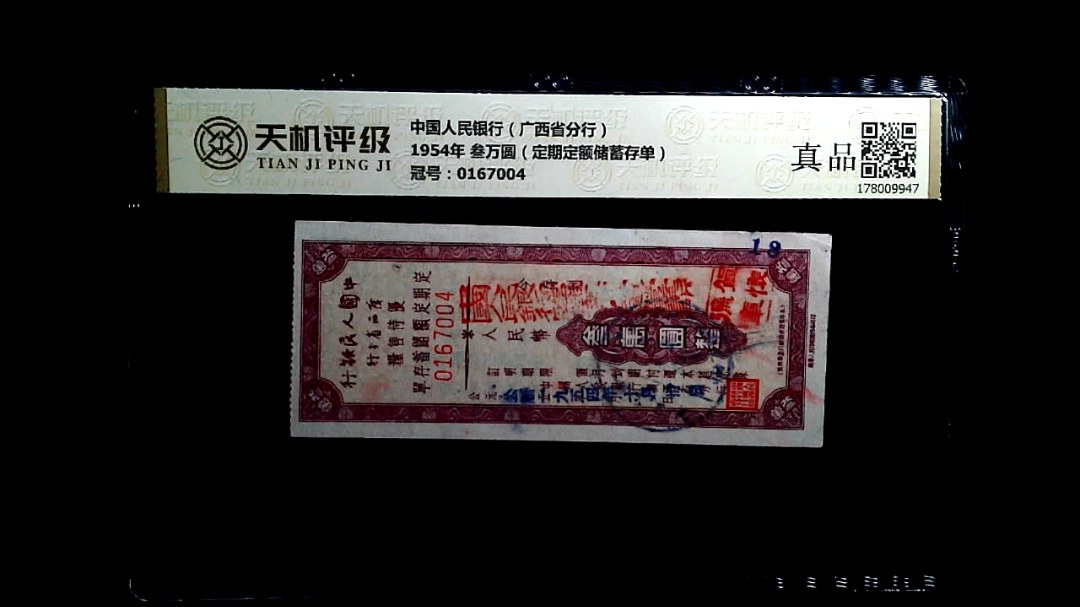 中国人民银行（广西省分行）1954年 叁万圆（定期定额储蓄存单），冠号0167004，纸币，钱币收藏