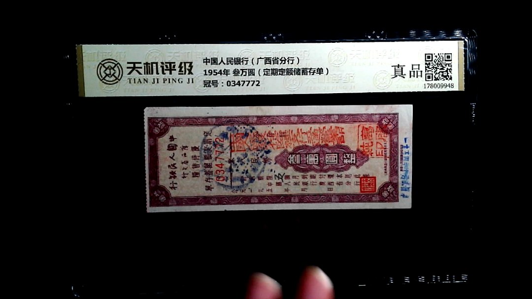 中国人民银行（广西省分行）1954年 叁万圆（定期定额储蓄存单），冠号0347772，纸币，钱币收藏