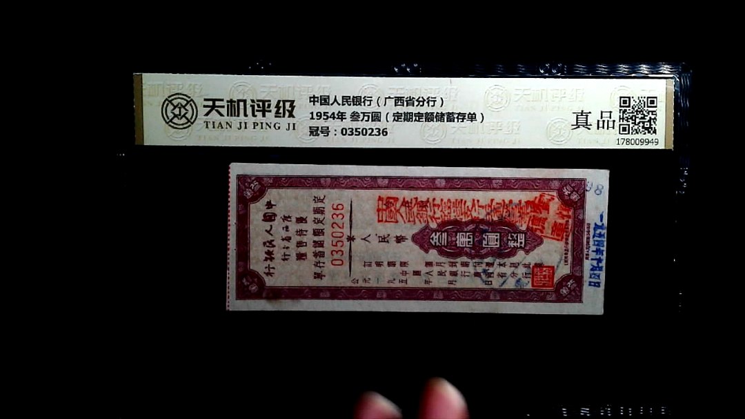 中国人民银行（广西省分行）1954年 叁万圆（定期定额储蓄存单），冠号0350236，纸币，钱币收藏