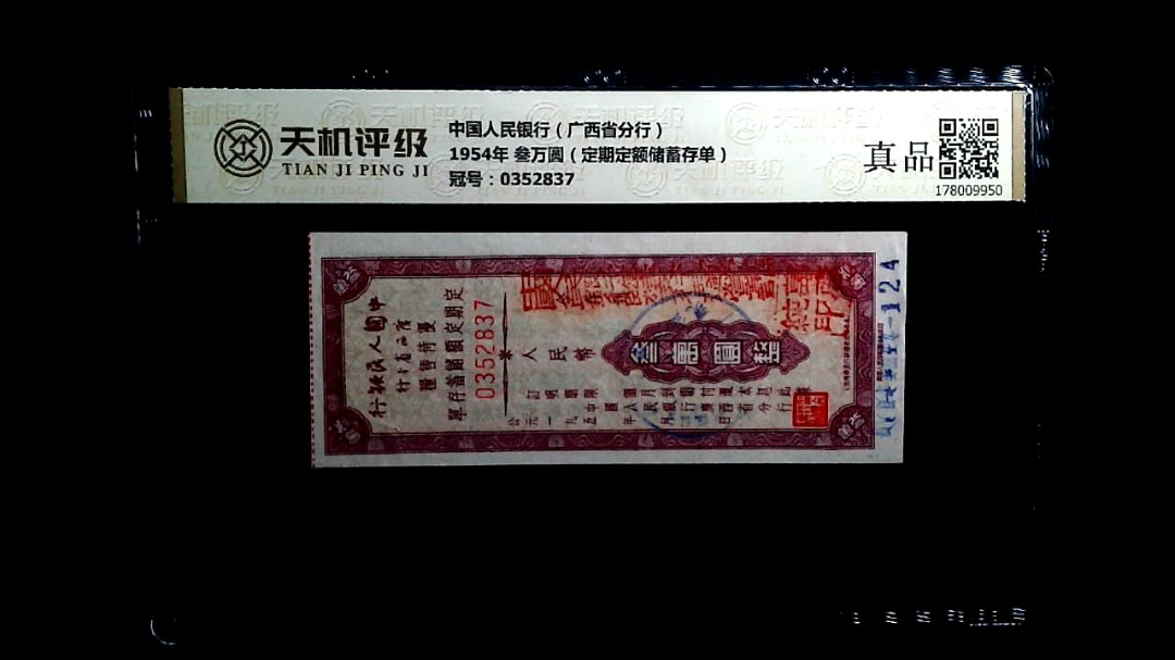 中国人民银行（广西省分行）1954年 叁万圆（定期定额储蓄存单），冠号0352837，纸币，钱币收藏