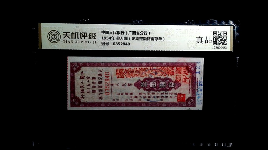 中国人民银行（广西省分行）1954年 叁万圆（定期定额储蓄存单），冠号0352840，纸币，钱币收藏