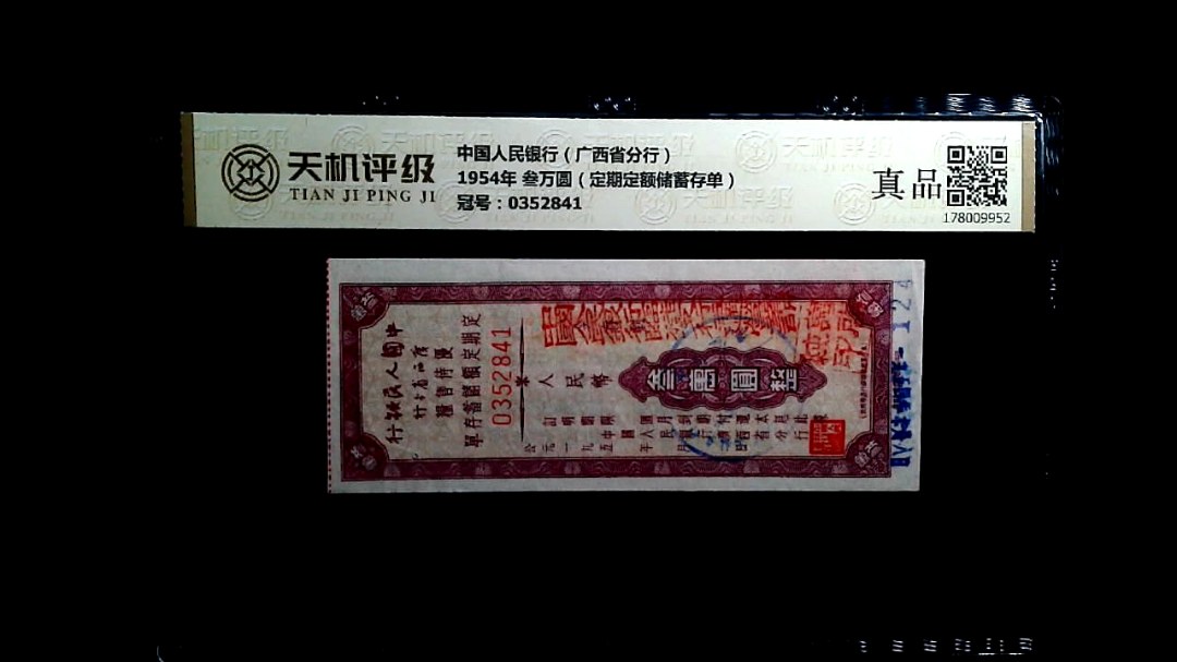 中国人民银行（广西省分行）1954年 叁万圆（定期定额储蓄存单），冠号0352841，纸币，钱币收藏