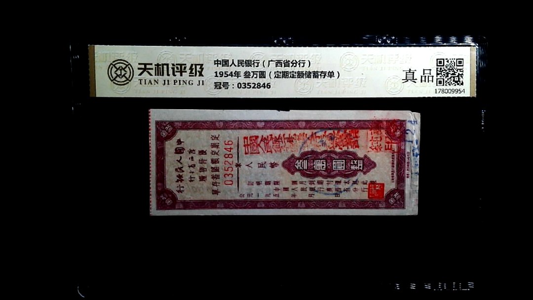 中国人民银行（广西省分行）1954年 叁万圆（定期定额储蓄存单），冠号0352846，纸币，钱币收藏