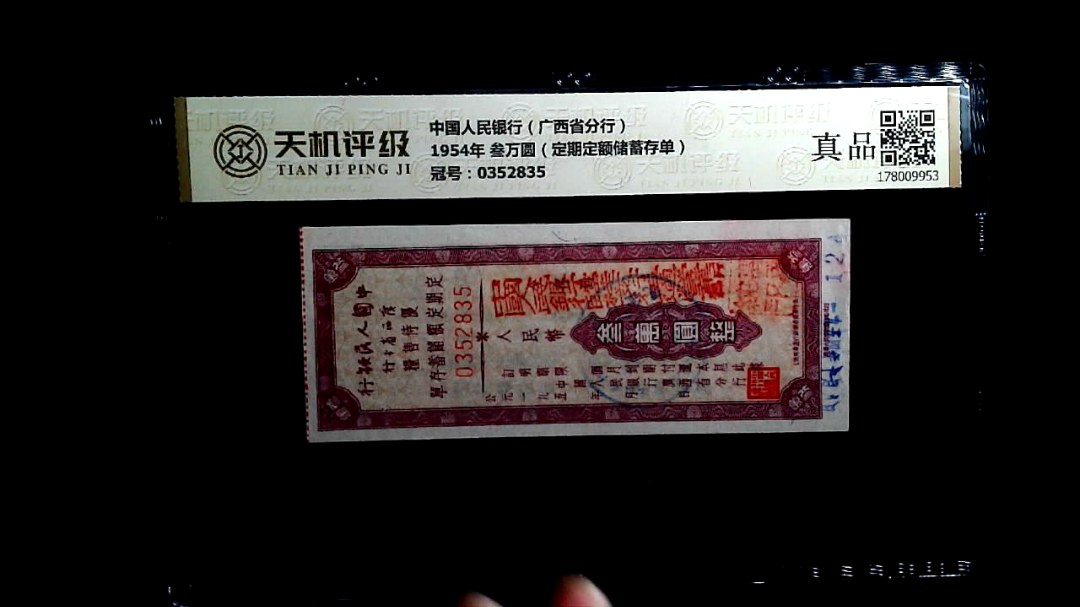 中国人民银行（广西省分行）1954年 叁万圆（定期定额储蓄存单），冠号0352835，纸币，钱币收藏