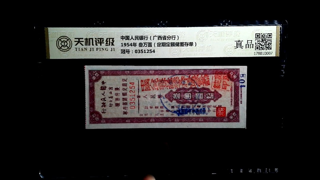 中国人民银行（广西省分行）1954年 叁万圆（定期定额储蓄存单），冠号0351254，纸币，钱币收藏