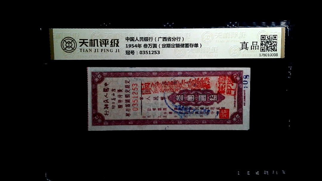 中国人民银行（广西省分行）1954年 叁万圆（定期定额储蓄存单），冠号0351253，纸币，钱币收藏