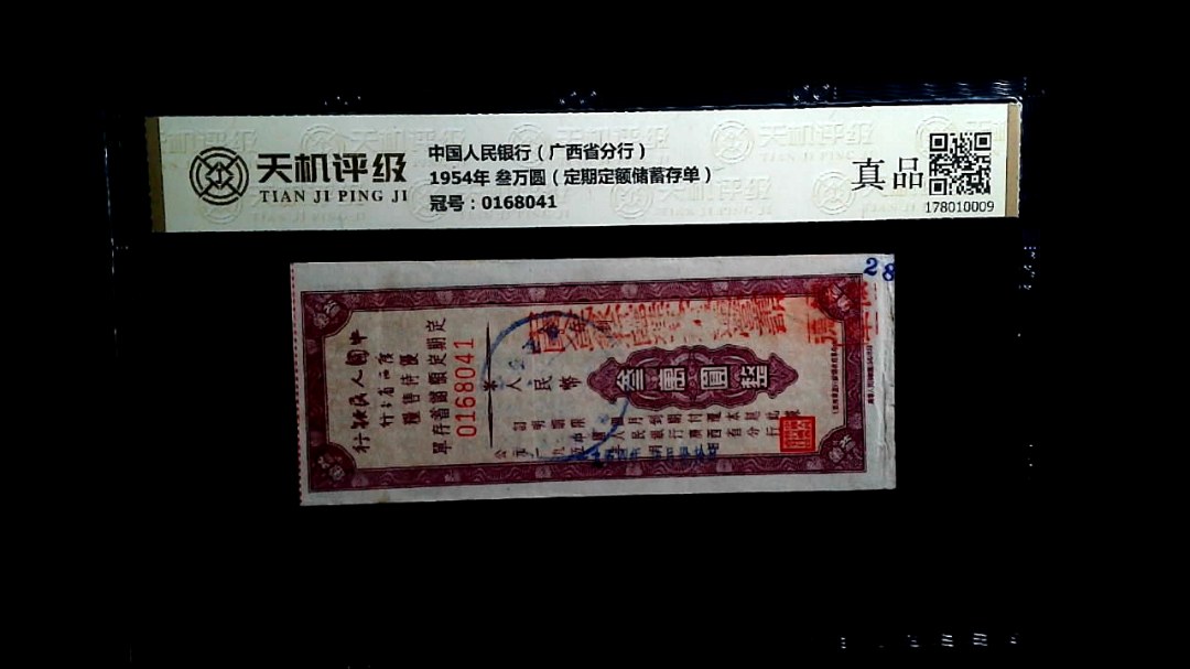中国人民银行（广西省分行）1954年 叁万圆（定期定额储蓄存单），冠号0168041，纸币，钱币收藏