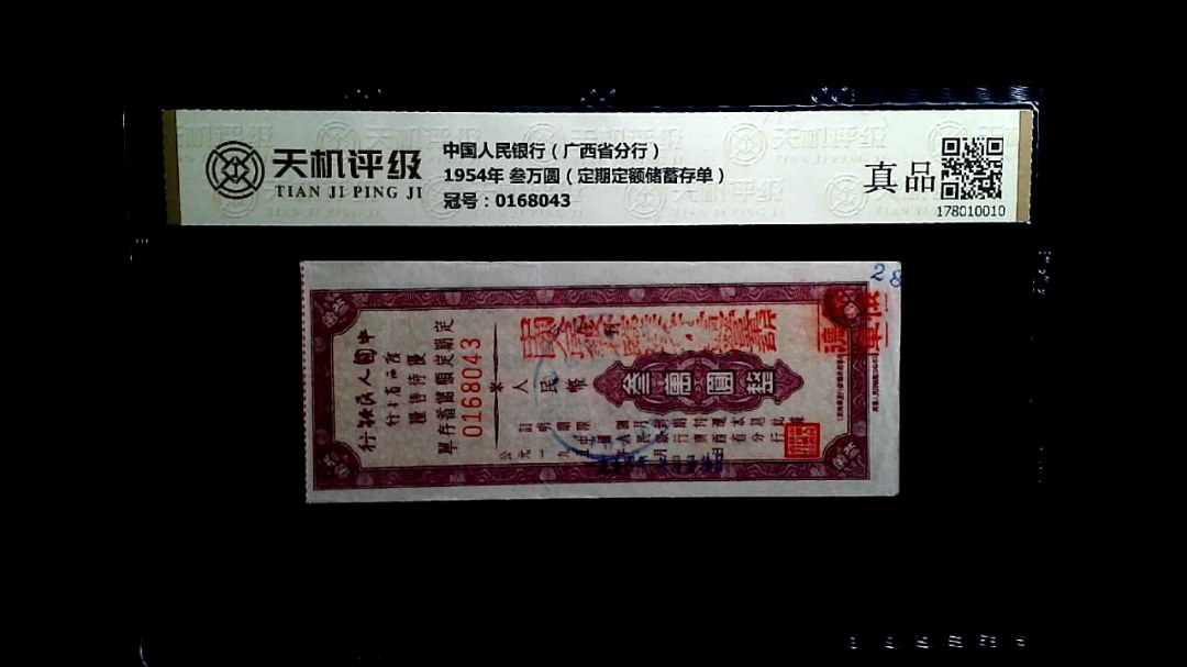 中国人民银行（广西省分行）1954年 叁万圆（定期定额储蓄存单），冠号0168043，纸币，钱币收藏
