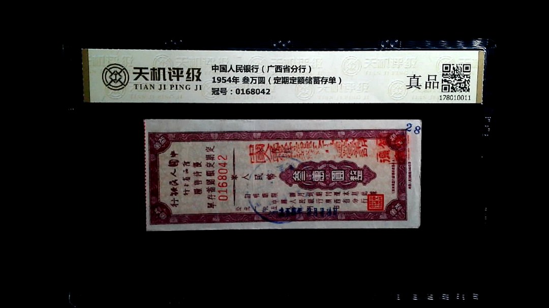 中国人民银行（广西省分行）1954年 叁万圆（定期定额储蓄存单），冠号0168042，纸币，钱币收藏