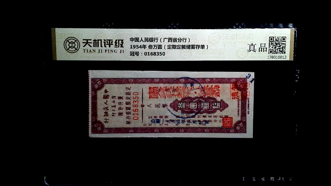 中国人民银行（广西省分行）1954年 叁万圆（定期定额储蓄存单），冠号0168350，纸币，钱币收藏