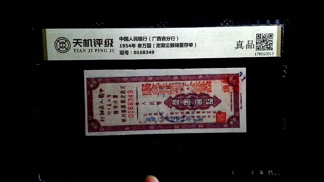 中国人民银行（广西省分行）1954年 叁万圆（定期定额储蓄存单），冠号0168349，纸币，钱币收藏