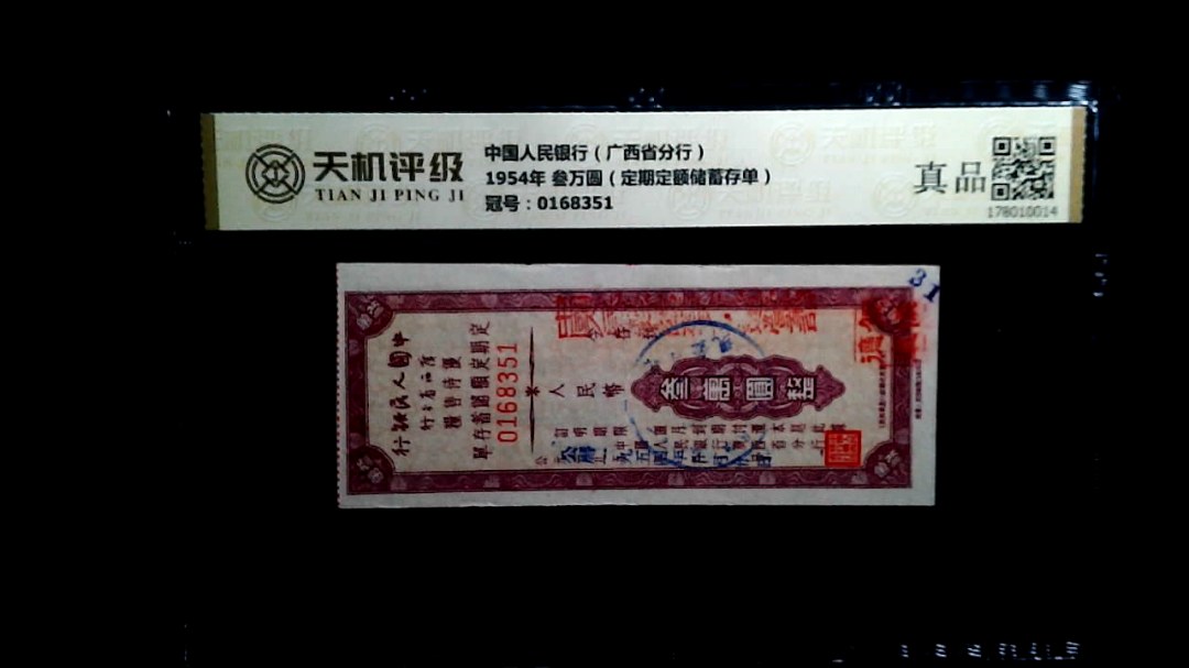 中国人民银行（广西省分行）1954年 叁万圆（定期定额储蓄存单），冠号0168351，纸币，钱币收藏