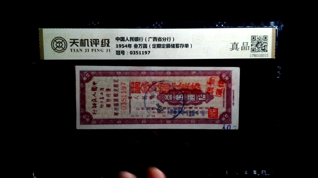 中国人民银行（广西省分行）1954年 叁万圆（定期定额储蓄存单），冠号0351197，纸币，钱币收藏