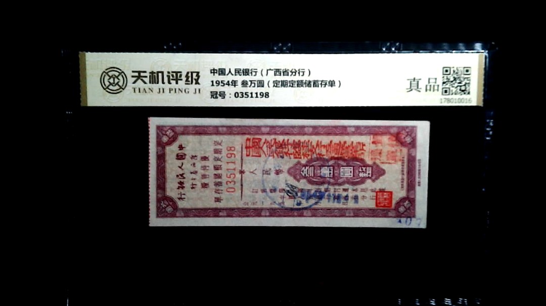 中国人民银行（广西省分行）1954年 叁万圆（定期定额储蓄存单），冠号0351198，纸币，钱币收藏