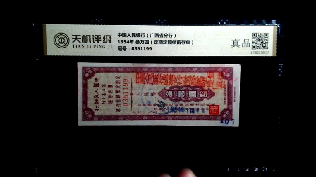 中国人民银行（广西省分行）1954年 叁万圆（定期定额储蓄存单），冠号0351199，纸币，钱币收藏