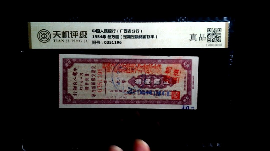 中国人民银行（广西省分行）1954年 叁万圆（定期定额储蓄存单），冠号0351196，纸币，钱币收藏