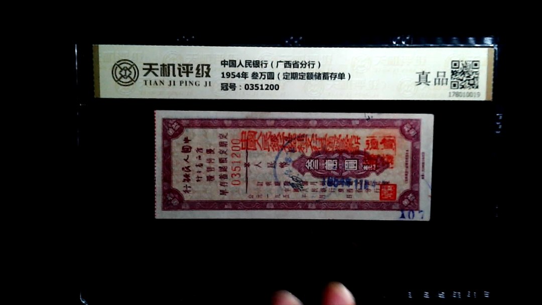 中国人民银行（广西省分行）1954年 叁万圆（定期定额储蓄存单），冠号0351200，纸币，钱币收藏