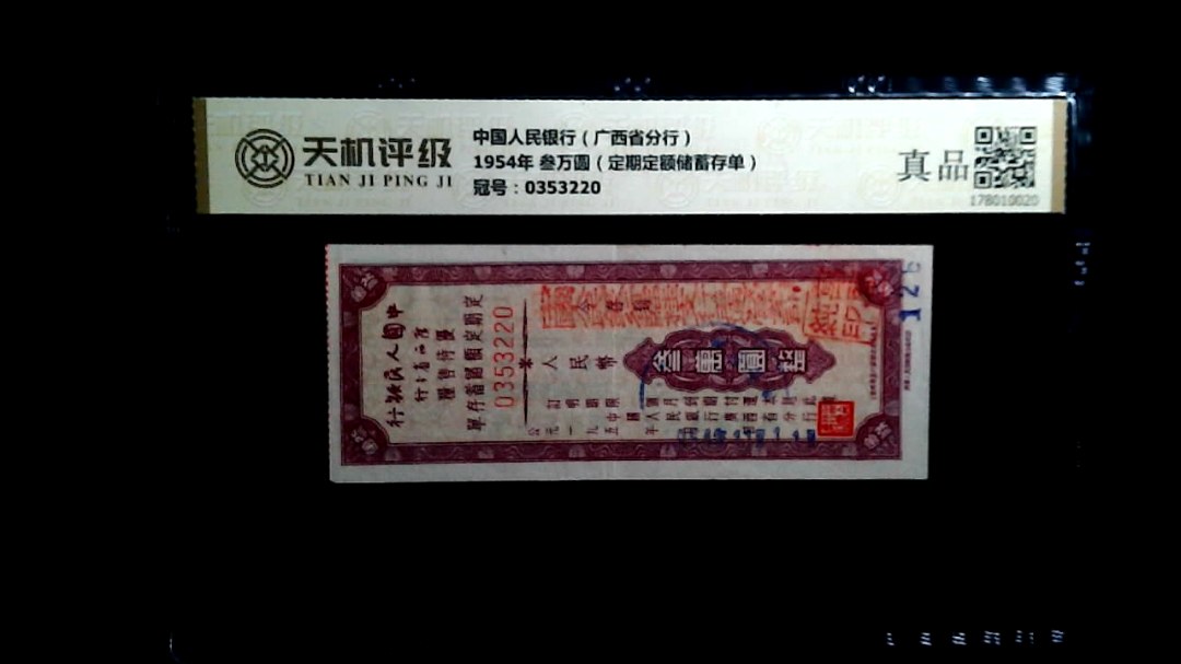 中国人民银行（广西省分行）1954年 叁万圆（定期定额储蓄存单），冠号0353220，纸币，钱币收藏