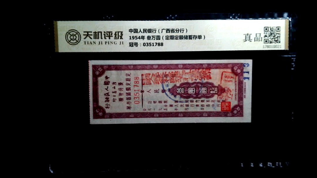 中国人民银行（广西省分行）1954年 叁万圆（定期定额储蓄存单），冠号0351788，纸币，钱币收藏