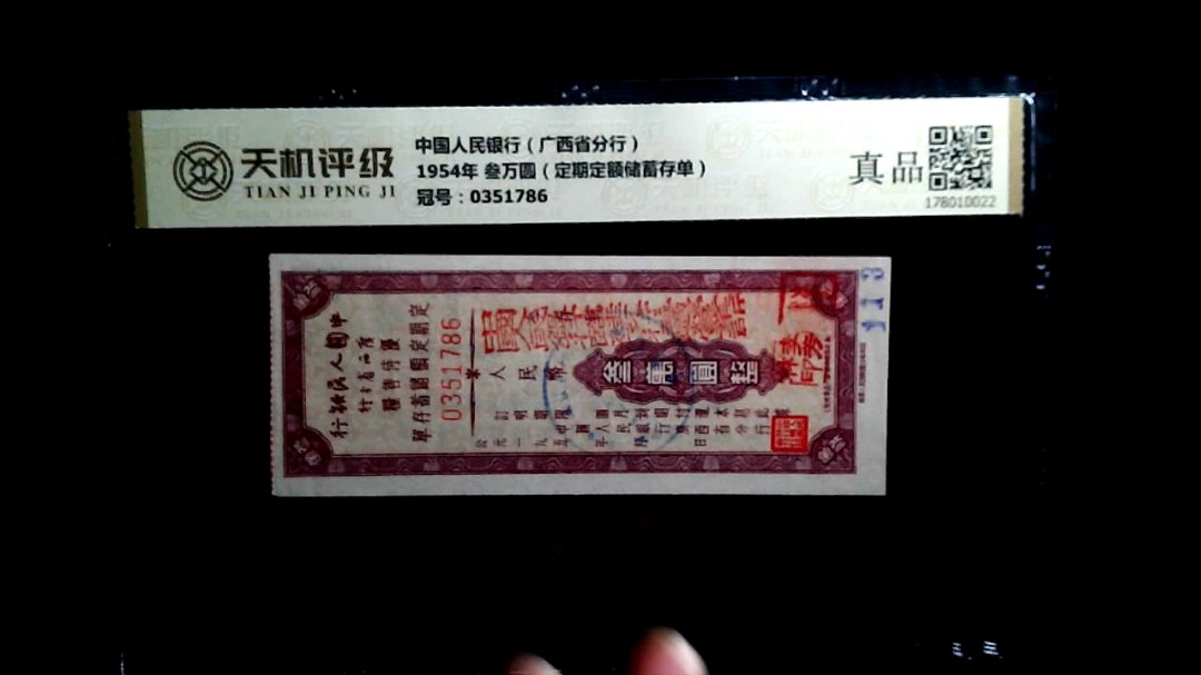 中国人民银行（广西省分行）1954年 叁万圆（定期定额储蓄存单），冠号0351786，纸币，钱币收藏