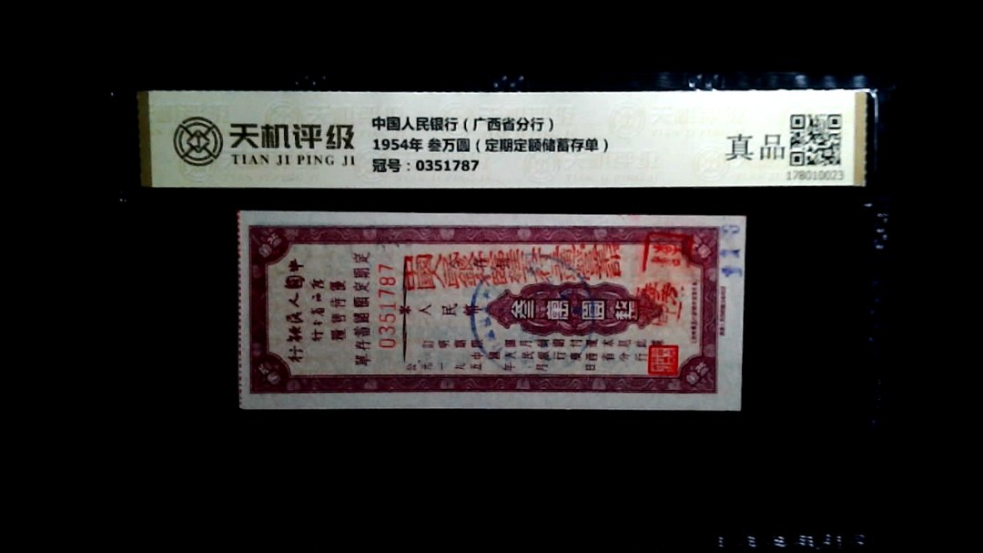 中国人民银行（广西省分行）1954年 叁万圆（定期定额储蓄存单），冠号0351787，纸币，钱币收藏