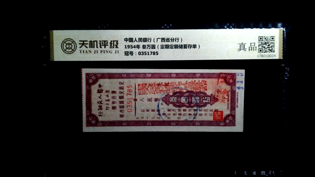 中国人民银行（广西省分行）1954年 叁万圆（定期定额储蓄存单），冠号0351785，纸币，钱币收藏