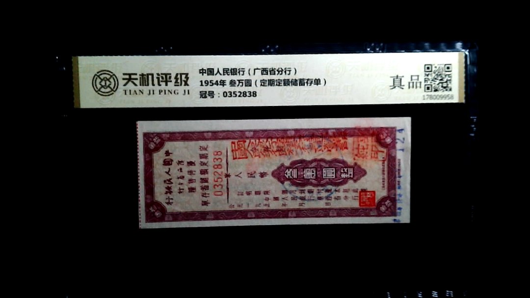 中国人民银行（广西省分行）1954年 叁万圆（定期定额储蓄存单），冠号0352838，纸币，钱币收藏