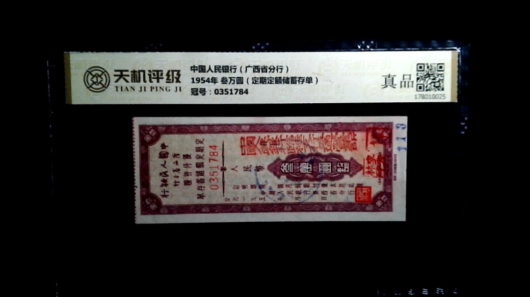 中国人民银行（广西省分行）1954年 叁万圆（定期定额储蓄存单），冠号0351784，纸币，钱币收藏