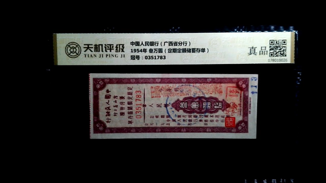 中国人民银行（广西省分行）1954年 叁万圆（定期定额储蓄存单），冠号0351783，纸币，钱币收藏