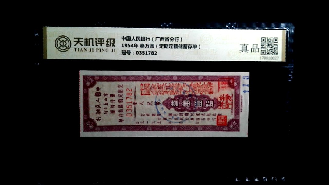 中国人民银行（广西省分行）1954年 叁万圆（定期定额储蓄存单），冠号0351782，纸币，钱币收藏