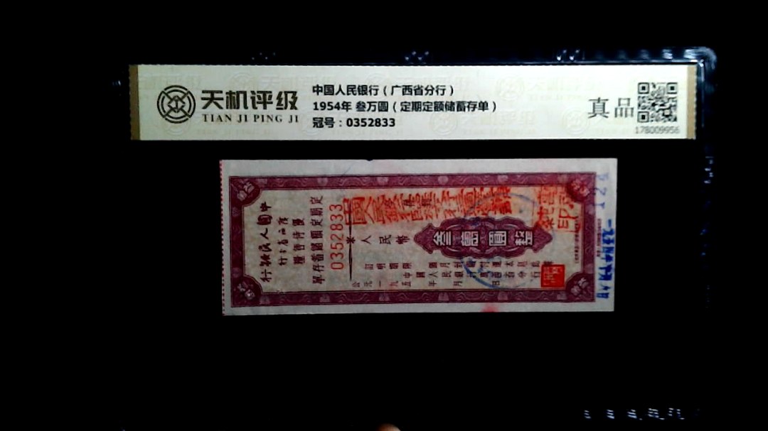 中国人民银行（广西省分行）1954年 叁万圆（定期定额储蓄存单），冠号0352833，纸币，钱币收藏