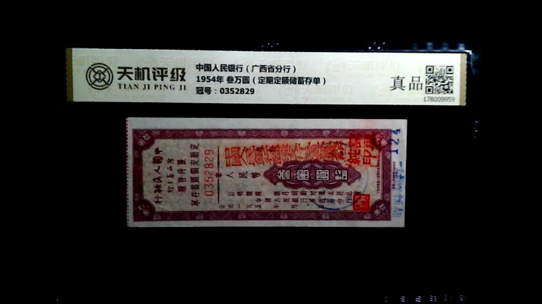 中国人民银行（广西省分行）1954年 叁万圆（定期定额储蓄存单），冠号0352829，纸币，钱币收藏