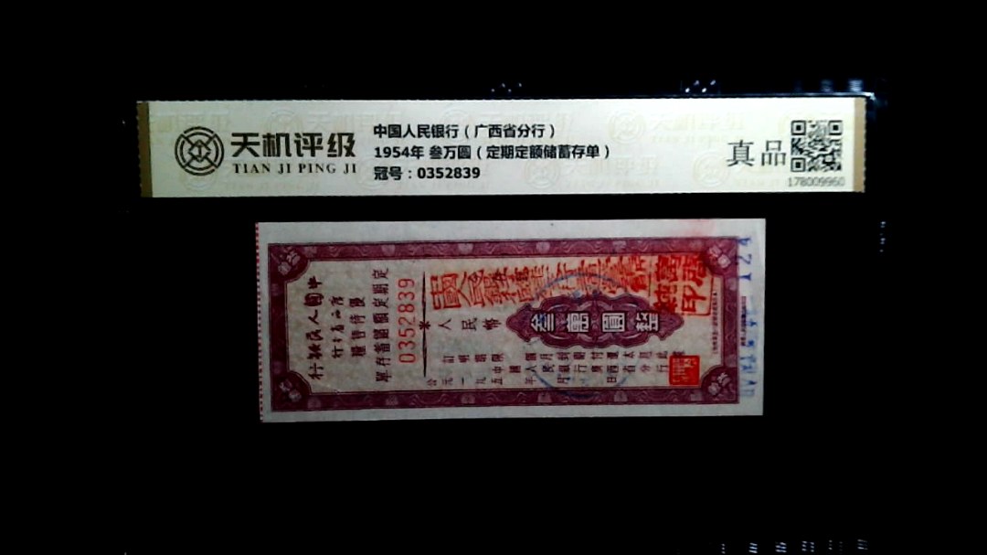 中国人民银行（广西省分行）1954年 叁万圆（定期定额储蓄存单），冠号0352839，纸币，钱币收藏