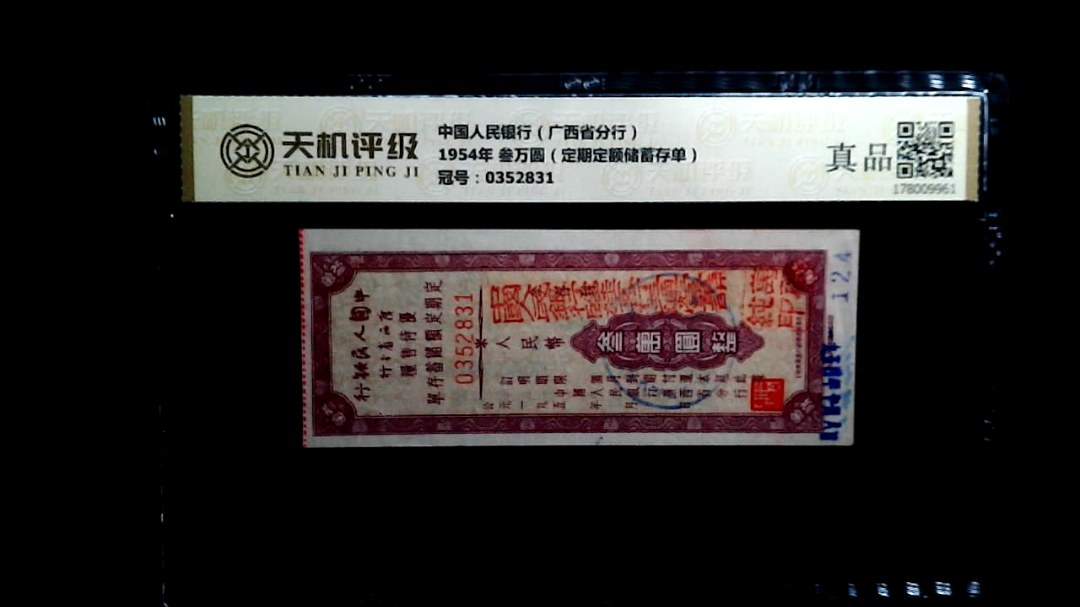 中国人民银行（广西省分行）1954年 叁万圆（定期定额储蓄存单），冠号0352831，纸币，钱币收藏