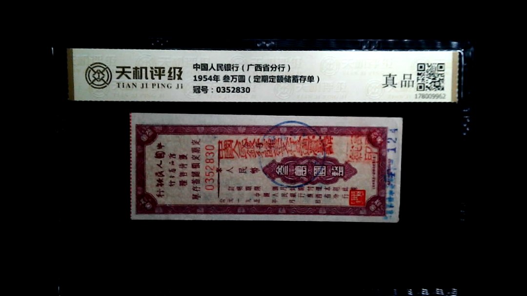 中国人民银行（广西省分行）1954年 叁万圆（定期定额储蓄存单），冠号0352830，纸币，钱币收藏