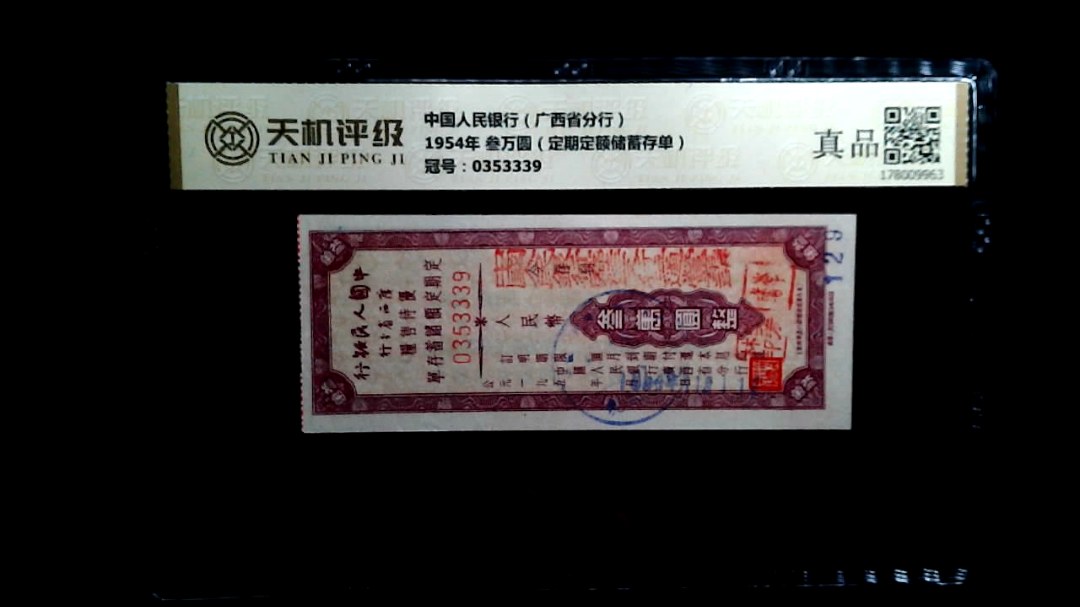 中国人民银行（广西省分行）1954年 叁万圆（定期定额储蓄存单），冠号0353339，纸币，钱币收藏