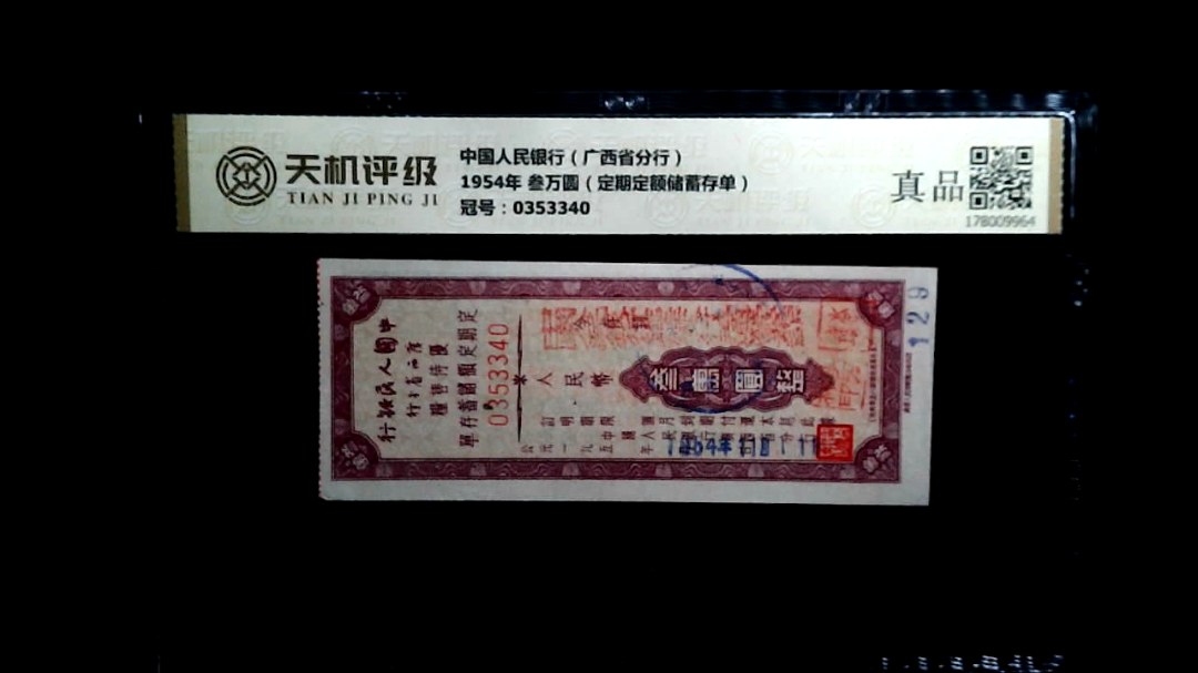 中国人民银行（广西省分行）1954年 叁万圆（定期定额储蓄存单），冠号0353340，纸币，钱币收藏