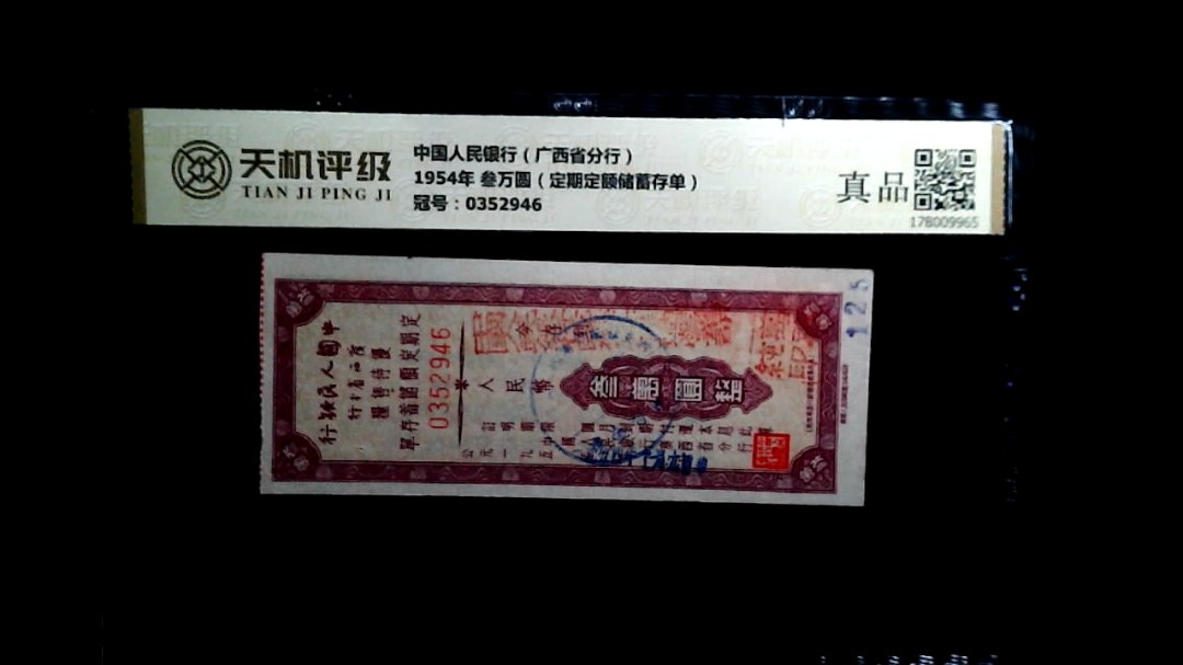 中国人民银行（广西省分行）1954年 叁万圆（定期定额储蓄存单），冠号0352946，纸币，钱币收藏