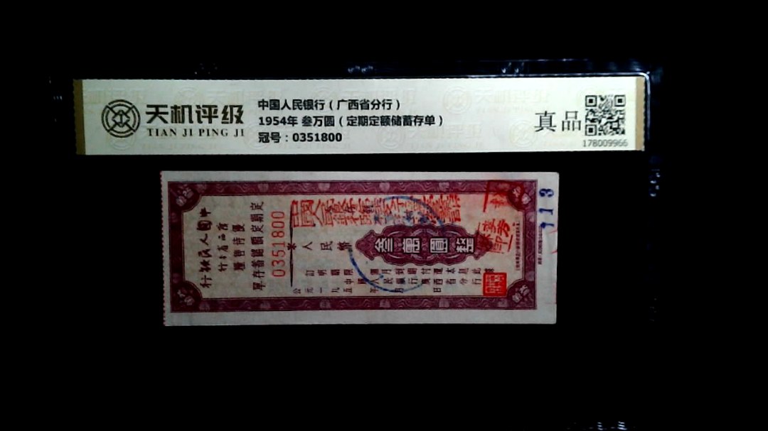 中国人民银行（广西省分行）1954年 叁万圆（定期定额储蓄存单），冠号0351800，纸币，钱币收藏