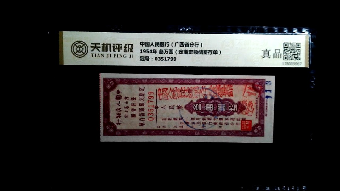 中国人民银行（广西省分行）1954年 叁万圆（定期定额储蓄存单），冠号0351799，纸币，钱币收藏
