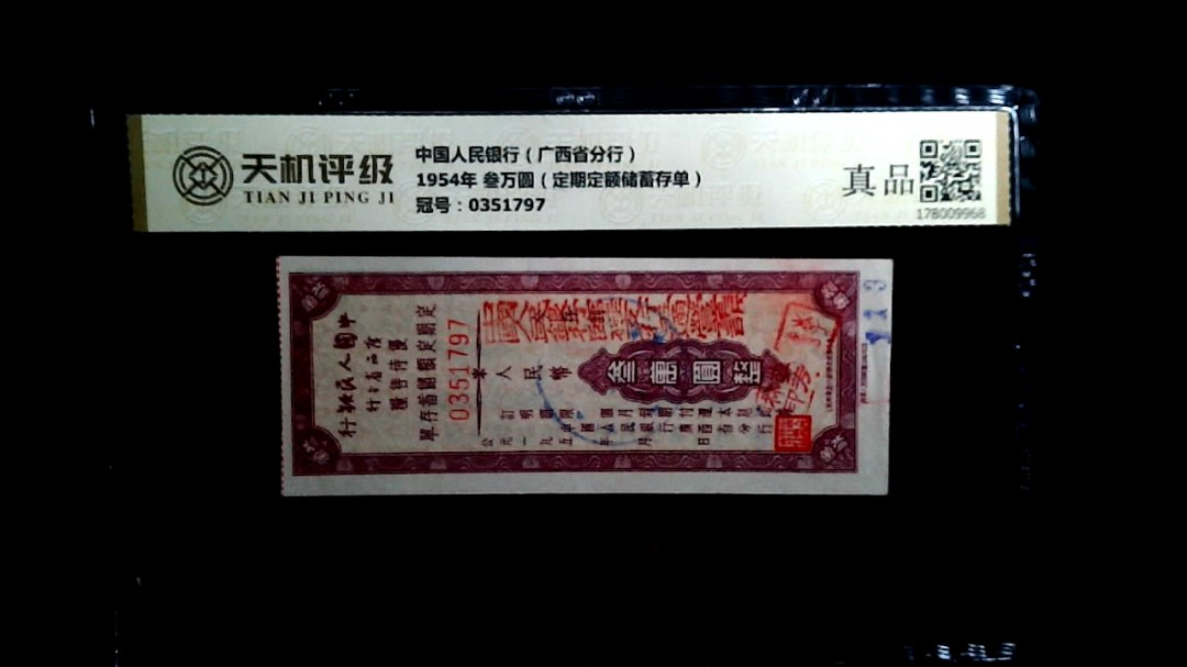 中国人民银行（广西省分行）1954年 叁万圆（定期定额储蓄存单），冠号0351797，纸币，钱币收藏